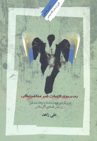 به سوی الهیات غیر متافیزیکی