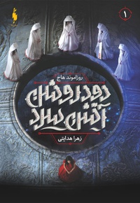 دود روشن آتش سرد