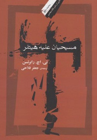 مسیحیان علیه هیتلر