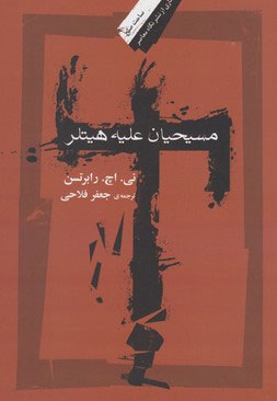 مسیحیان علیه هیتلر