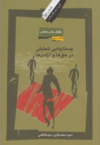 جستارهایی تحلیلی در حق ها و آزادی ها