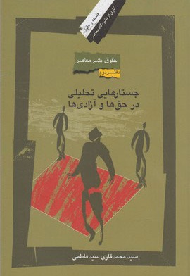 جستارهایی تحلیلی در حق ها و آزادی ها