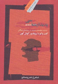 پدیدار شناسی سانسور