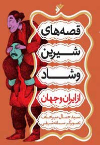  کتاب قصه های شیرین و شاد از ایران و جهان