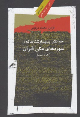 خوانش پدیدار شناسانه ی سوره های مکی قرآن
