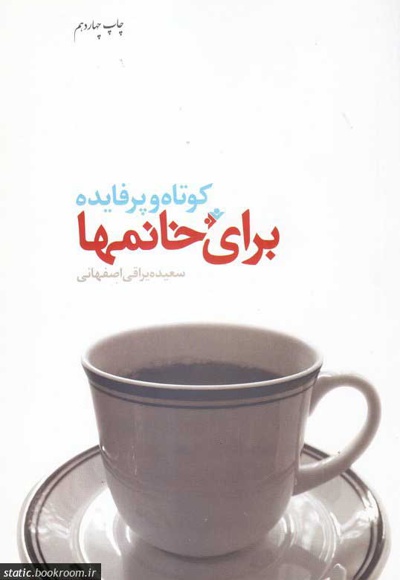 کوتاه و پرفایده برای خانمها