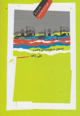 نظم و بی نظمی