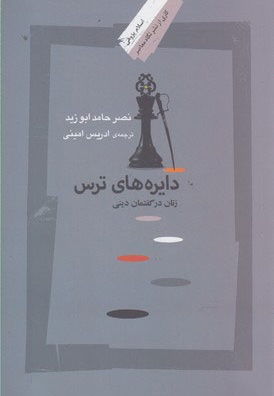 دایره های ترس