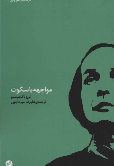 مواجهه با سکوت