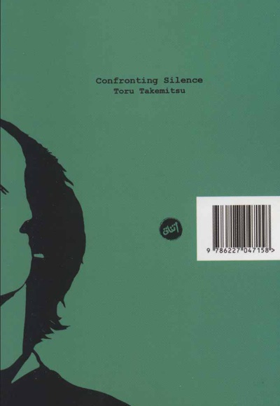 مواجهه با سکوت