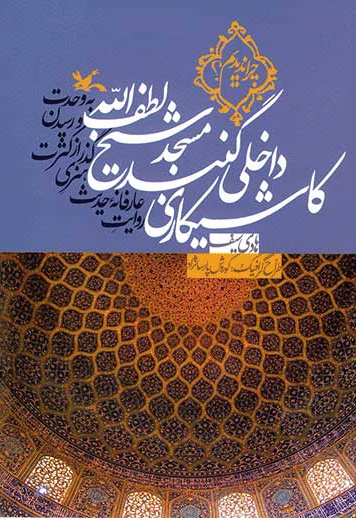  کتاب کاشیکاری داخلی گنبد مسجد شیخ لطف الله