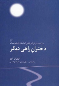 دختران راهی دیگر