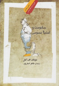 حکومت و اعتماد عمومی