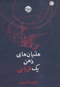 هذیان های ذهن یک قربانی