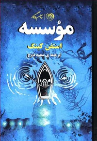 موسسه