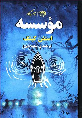 موسسه