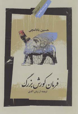 فرمان کورش بزرگ