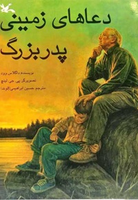 دعاهای زمینی پدربزرگ