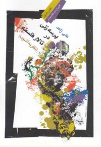 پرسه زنی در تالار فلسفه