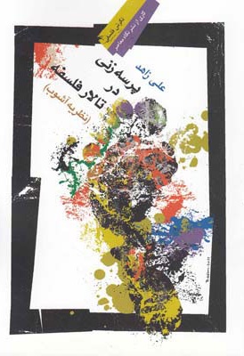 پرسه زنی در تالار فلسفه