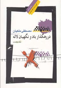  در رهگذار باد و نگهبان لاله - جلد اول - ناشر: نگاه معاصر - نویسنده: مصطفی ملکیان