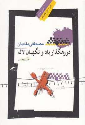 در رهگذار باد و نگهبان لاله - جلد اول - ناشر: نگاه معاصر - نویسنده: مصطفی ملکیان
