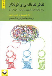 تفکر نقادانه برای کودکان