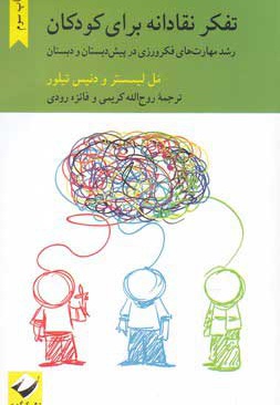 تفکر نقادانه برای کودکان