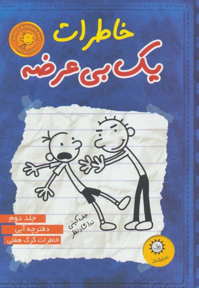  کتاب خاطرات یک بی عرضه 2