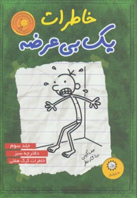 خاطرات یک بی عرضه 3