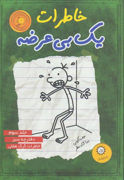  کتاب خاطرات یک بی عرضه 3