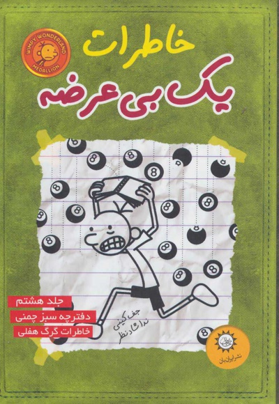  کتاب خاطرات یک بی عرضه 8