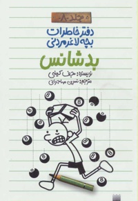 دفتر خاطرات بچه لاغرمردنی 8