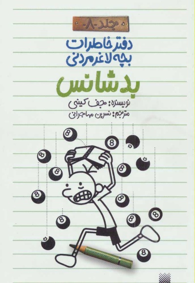 دفتر خاطرات بچه لاغرمردنی 8