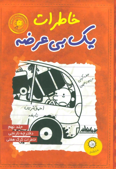 خاطرات یک بی عرضه 9