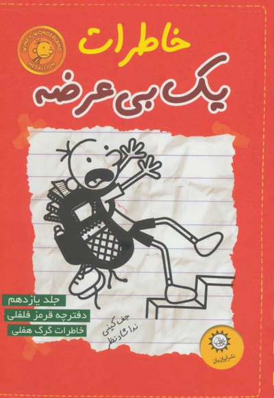  کتاب خاطرات یک بی عرضه 11