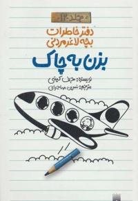 دفتر خاطرات بچه لاغرمردنی 12