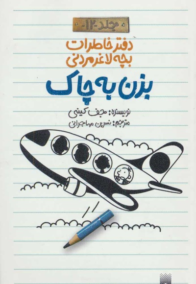 دفتر خاطرات بچه لاغرمردنی 12