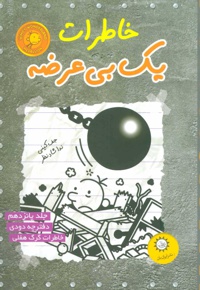 خاطرات یک بی عرضه 15