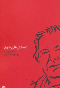 داستان های شرق