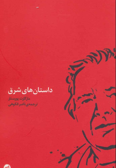 داستان های شرق