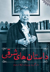 داستان های شرقی