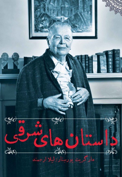 داستان های شرقی