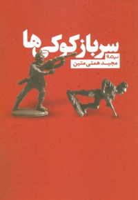 سرباز کوکی ها