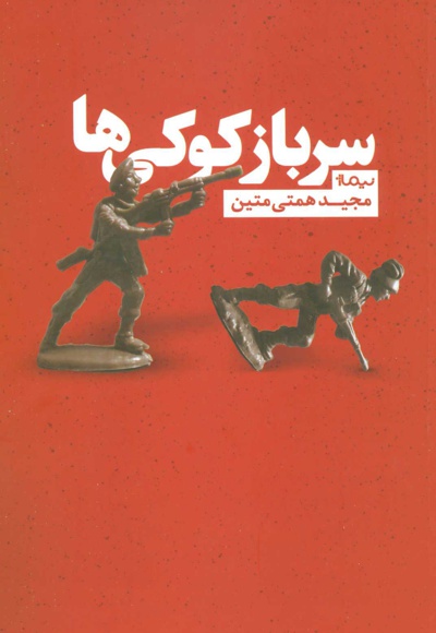 سرباز کوکی ها