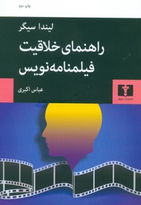 راهنمای خلاقیت فیلمنامه نویس