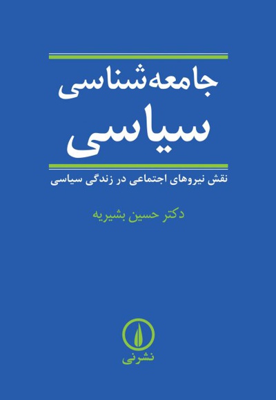 جامعه شناسی سیاسی - ناشر: نشر نی - نویسنده: حسین بشیریه