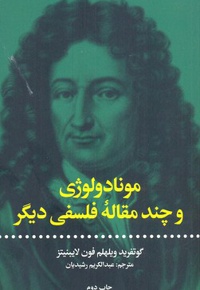 مونادولوژی