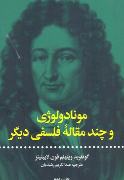 مونادولوژی