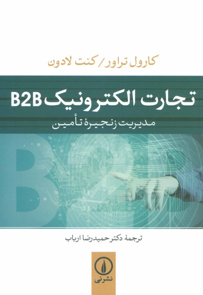 تجارت الکترونیک B2B
